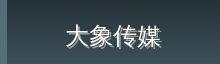 大象传媒 Logo